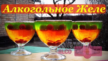 Как сделать алкогольное желе