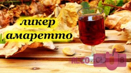Амаретто в домашних условиях простой рецепт
