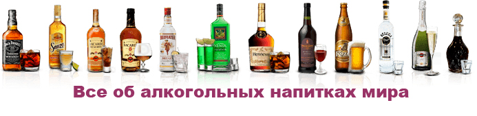 Алкогольные напитки мира